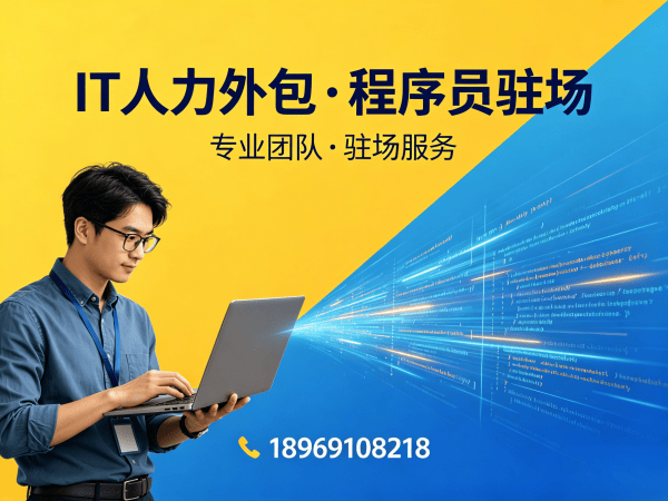 南通IT人力外包解决方案：程序员驻场开发如何破解企业技术人才困局