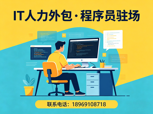 无锡IT人力外包解决方案：程序员驻场开发如何破解企业用人难题