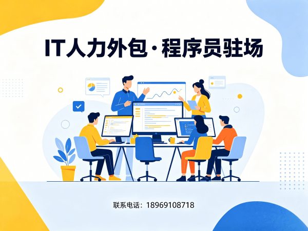 南通IT人力外包解决方案：破解企业运维程序员驻场难题