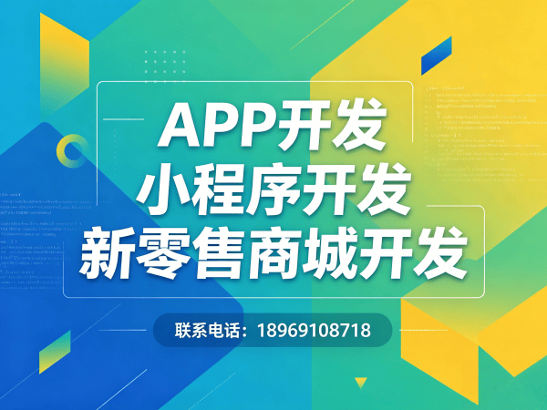 烟台全域购二二公排系统小程序开发解决方案，助力企业数字化转型