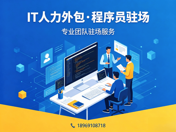 烟台后端程序员开发外包解决方案：破解企业技术人才招聘难题