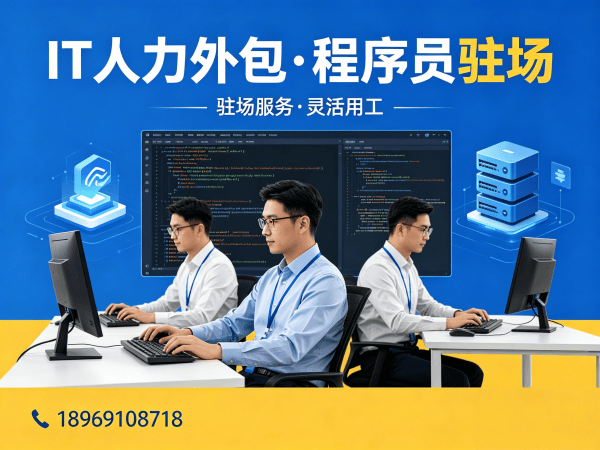 常州IT人力外包解决方案：高级程序员驻场开发如何破解企业招聘难题