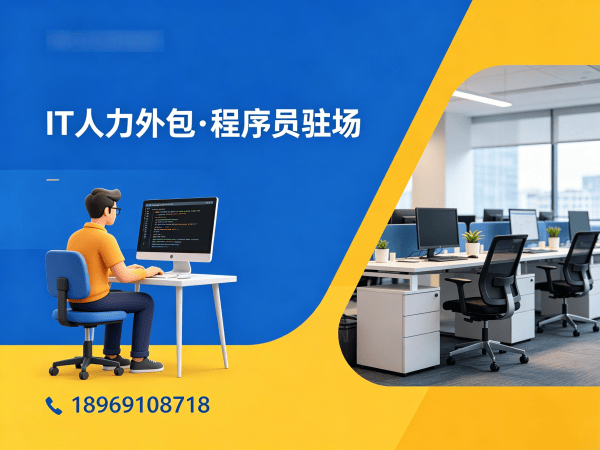 烟台IT人力外包 vs 项目外包：破解企业技术人才困境的高效解决方案