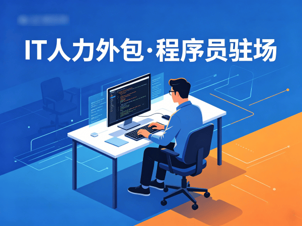 北京IT人力外包解决方案：程序员驻场开发如何破解企业招聘难题