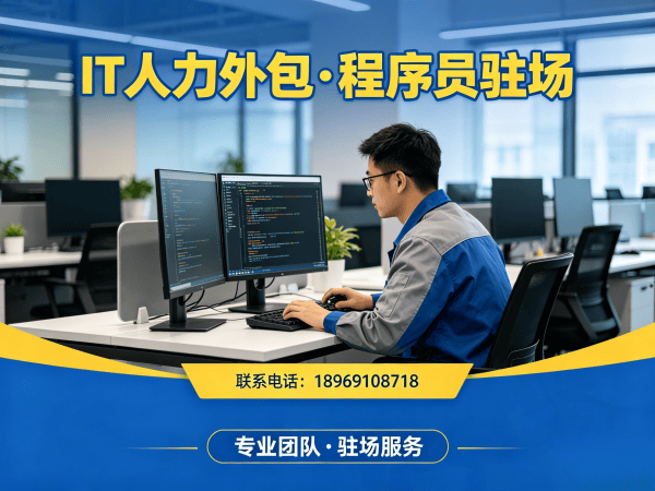 重庆IT人力外包解决方案：程序员紧急驻场开发如何破解企业技术人才困境