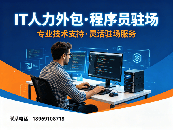 北京资深程序员驻场外包解决方案：破解企业技术人才招聘难题