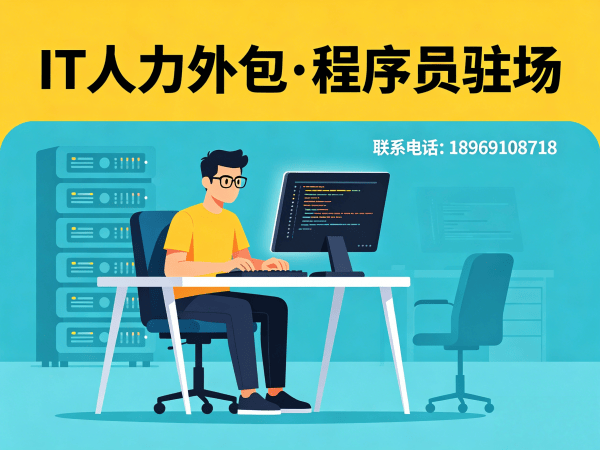 青岛IT弹性技术人力外包解决方案：破解企业招聘难题，实现技术团队高效搭建