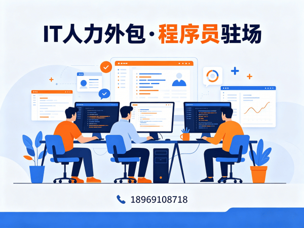 北京IT人力外包解决方案：全栈程序员工程师外包如何破解企业技术人才困局