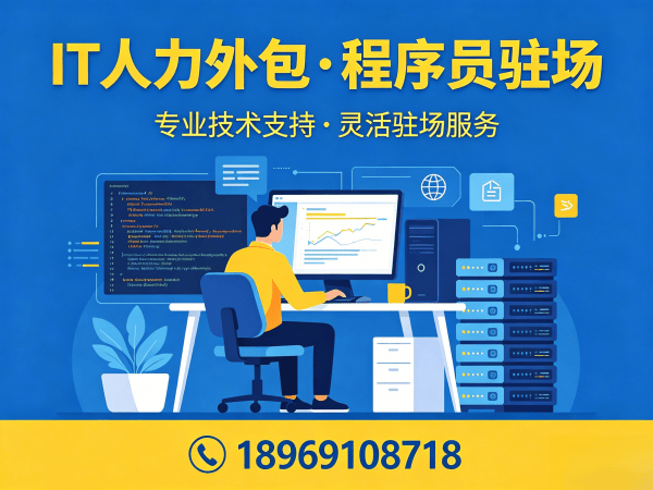佛山IT人力外包解决方案：程序员驻场开发如何破解企业用人难题