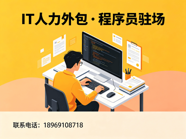 福州软件测试驻场外包解决方案：如何通过专业IT人力外包服务解决企业技术人才难题