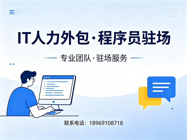 福州C++程序员驻场外包解决方案：破解企业技术人才招聘难题