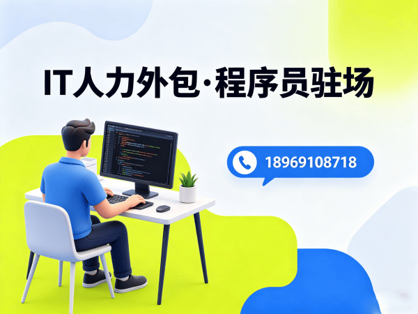 福州H5开发驻场外包解决方案：破解企业技术人才招聘难题