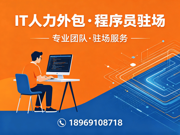 济南IT人力外包驻场解决方案：解决企业技术人才短缺难题