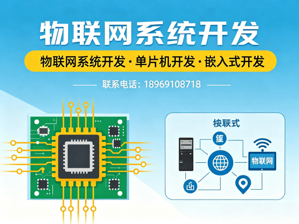西安物联网单片机开发解决方案：降本增效的智能硬件开发新思路