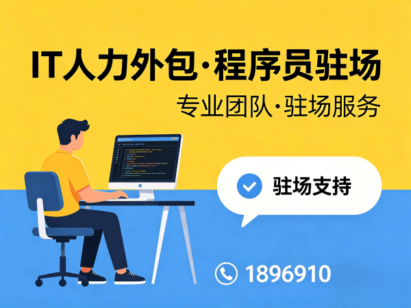 南通后端程序员驻场外包：解决企业技术人才短缺难题