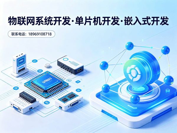 天津智能硬件系统开发解决方案 | 物联网单片机开发助力企业降本增效