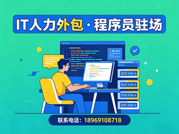 东莞IT人力外包解决方案：破解企业技术人才招聘难题