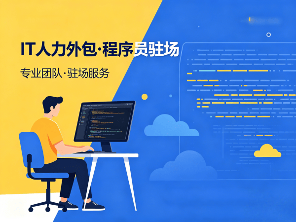 南通IT人力外包解决方案：破解企业技术人才招聘难题