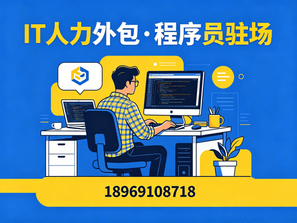 成都IT人力外包解决方案：解决企业技术人才招聘难题的高效路径