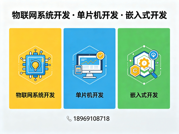 重庆物联网单片机开发解决方案：破解硬件研发难题，实现智能硬件高效量产