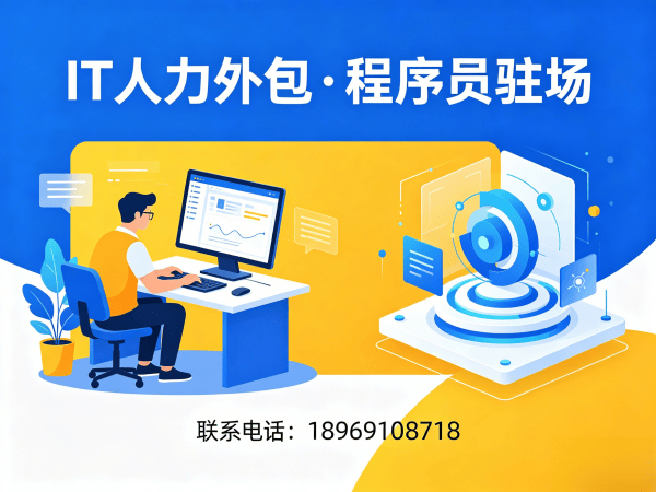 常州IT人力外包解决方案：程序员驻场开发流程如何高效解决企业技术人才难题
