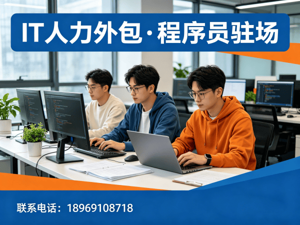 济南企业IT技术人力外包解决方案：破解招聘困境，实现技术团队高效搭建