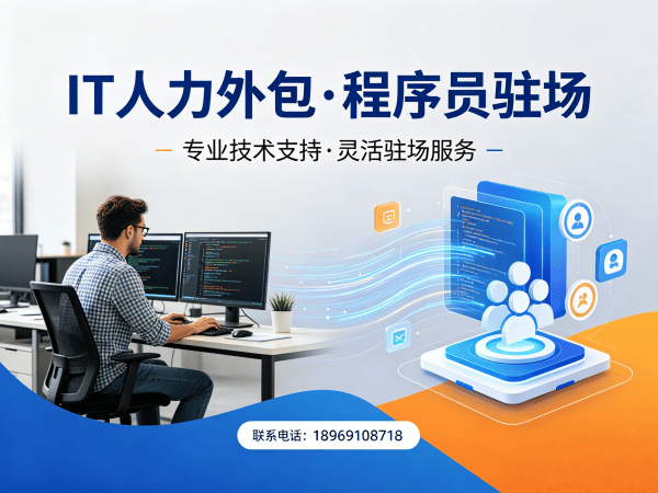 宁波IT人力外包解决方案：破解企业招聘困境的驻场开发新选择