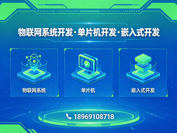 西安物联网单片机开发解决方案，如何解决智能硬件研发难题？