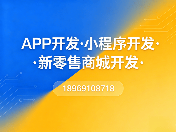 武汉隆力奇新零售开发模式软件：破解企业数字化转型难题的数字化引擎
