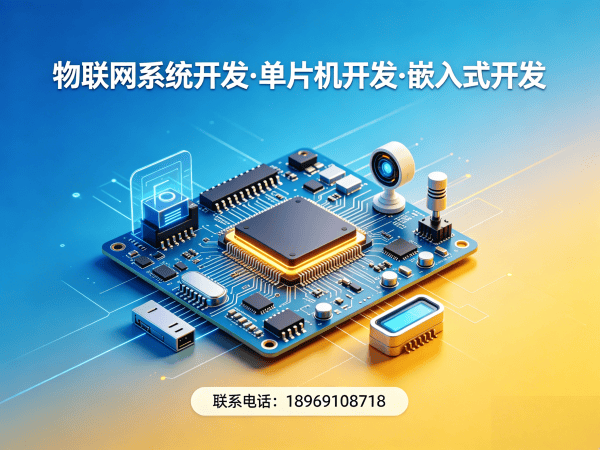 广州嵌入式工程师助力物联网单片机开发 解决企业硬件研发难题