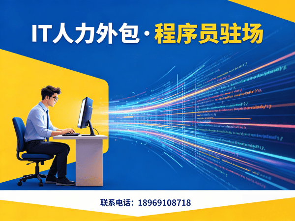 烟台IT人力外包解决方案：灵活用工破解企业技术人才难题