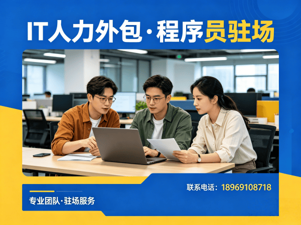 烟台IT人力外包解决方案：程序员驻场开发如何破解企业招聘难题