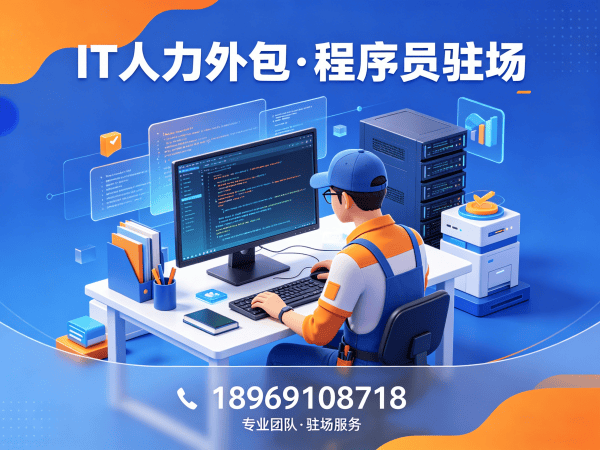 东莞IT人力外包解决方案：程序员驻场开发如何破解企业技术人才困局