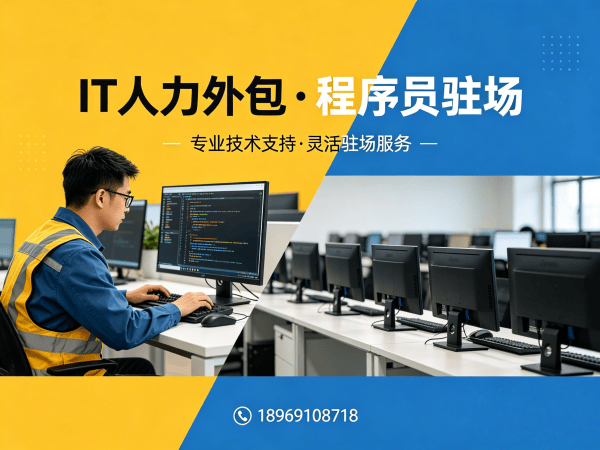 长沙IT人力外包解决方案：程序员驻场开发如何破解企业技术人才困境
