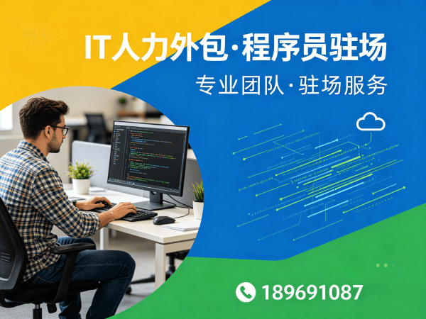 无锡IT人力外包解决方案：全栈程序员工程师外包优势与价值