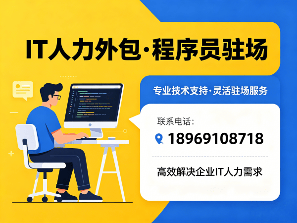 佛山IT人力外包解决方案：破解技术人才招聘难题，专业外派团队助力企业降本增效