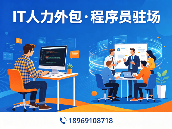 上海IT人力外包解决方案：破解企业技术人才招聘难题