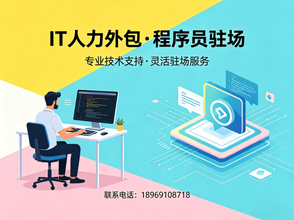 东莞IT人力外包解决方案：全栈程序员驻场开发如何破解企业用人难题