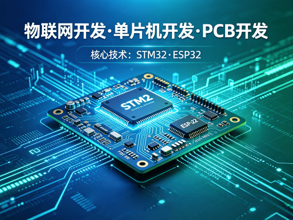 济南ESP32开发：智能硬件开发的高效解决方案，助您抢占物联网风口