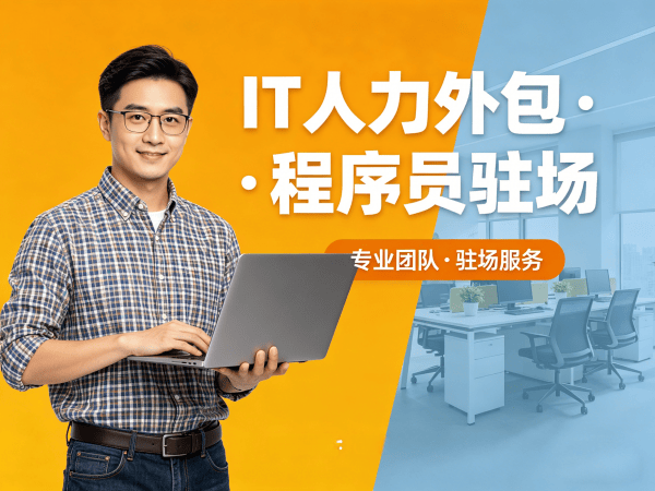 杭州项目急需程序员驻场外包解决方案，破解企业IT人才招聘难题