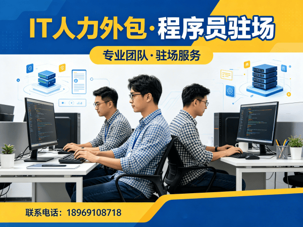 佛山IT人力外包解决方案：项目急需程序员驻场外包如何破解企业用人难题？