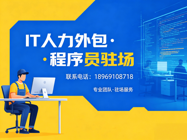 济南IT人力外包解决方案：破解企业技术团队搭建难题