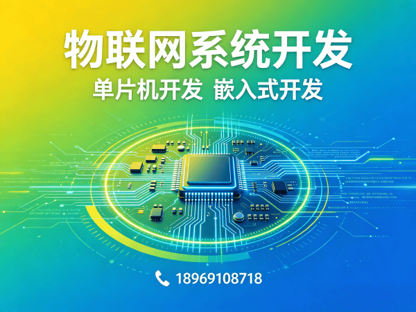 武汉物联网开发解决方案：单片机工程师如何破解智能硬件研发困局