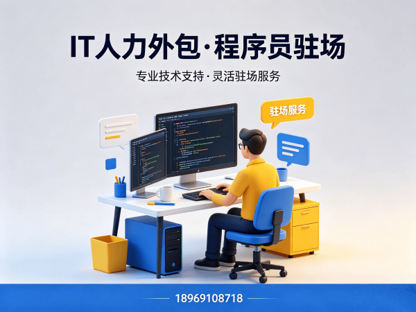 成都IT人力外包解决方案：破解企业技术人才招聘难题