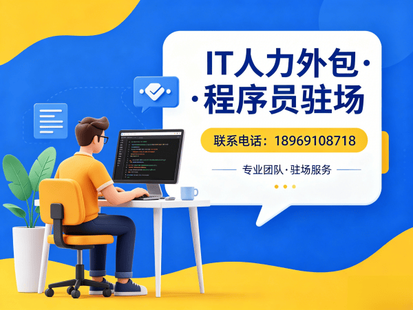 重庆IT靠谱人力外包解决方案：程序员驻场开发如何解决企业技术人才难题
