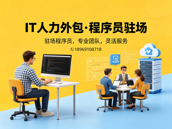 广州IT人力外包 vs 自聘员工：如何选择更高效的解决方案？