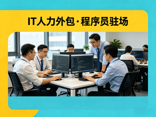 烟台IT人力外包解决方案：技术人员外派优势如何破解企业招聘难题