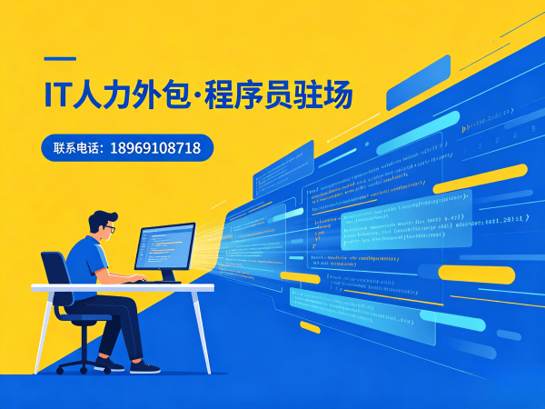 南京前端程序员驻场外包解决方案：破解企业技术人才困境