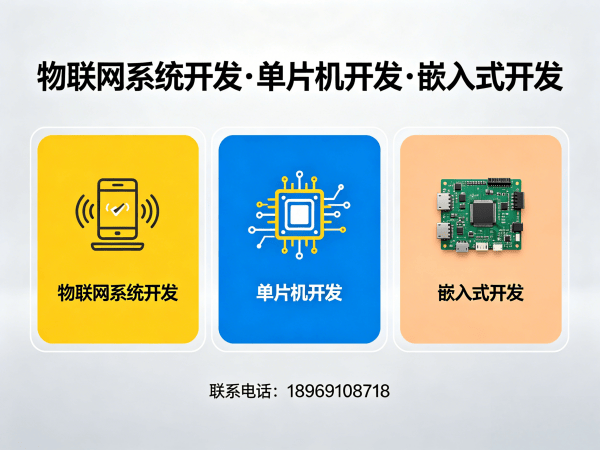 烟台智能硬件固件开发解决方案：缩短研发周期 降低开发成本