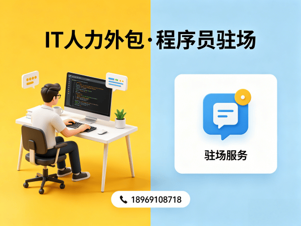 常州IT人力外包解决方案：程序员驻场开发如何破解企业技术人才困局